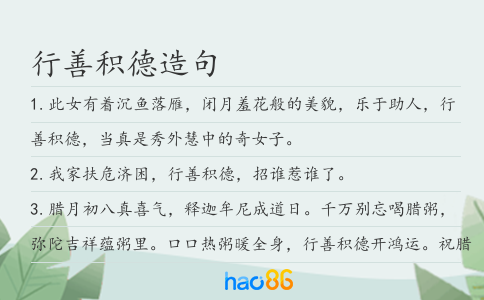 行善积德造句