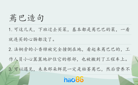 蔫巴造句