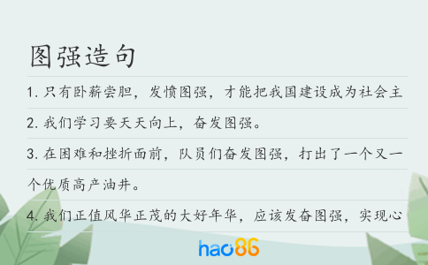 图强造句