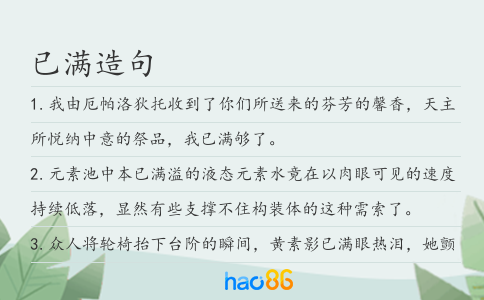 已满造句