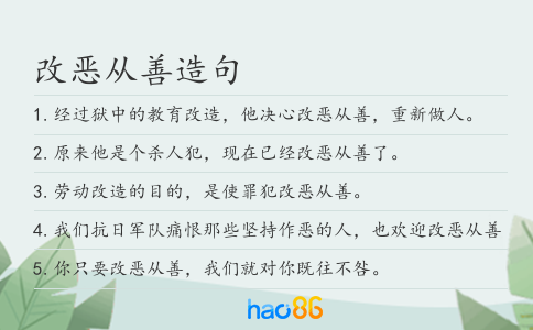改恶从善造句