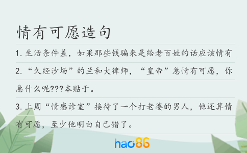 情有可愿造句