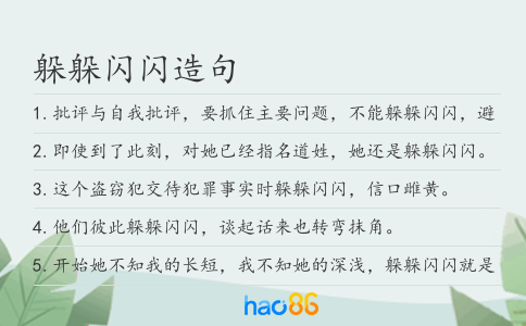 躲躲闪闪造句