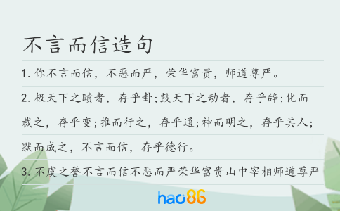不言而信造句