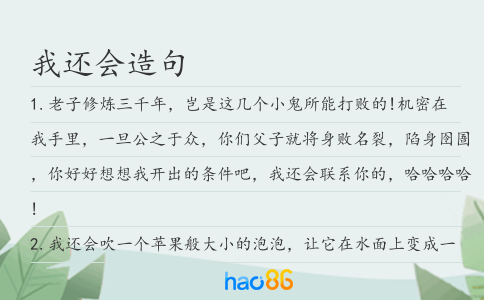 我还会造句