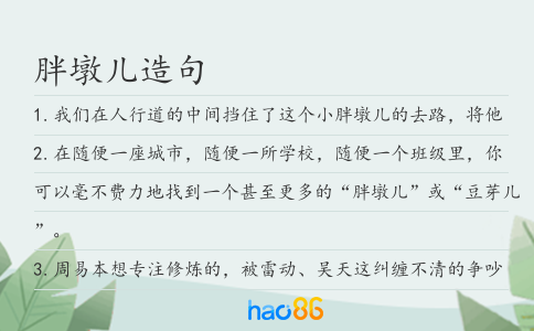 胖墩儿造句