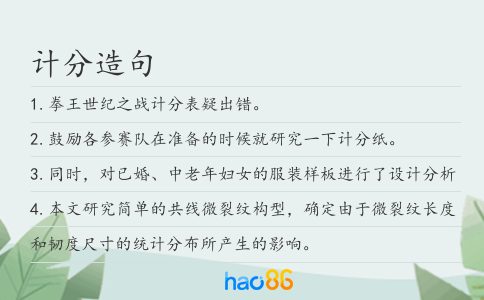 计分造句