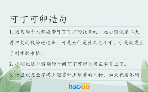 可丁可卯造句