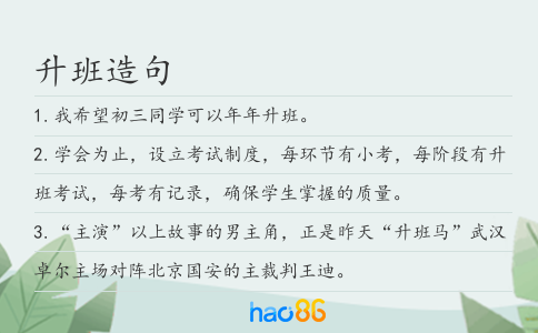 升班造句