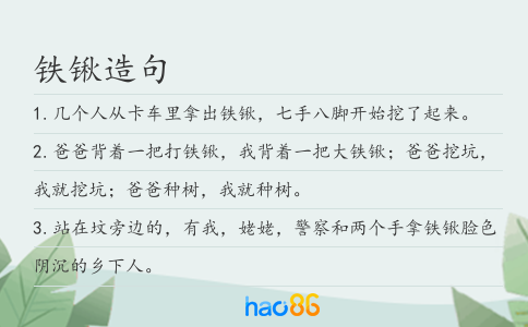 铁锹造句