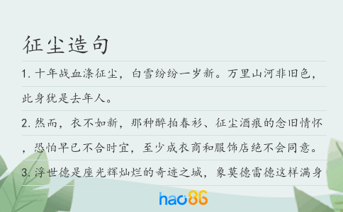 征尘造句