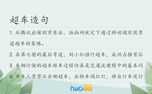 超车造句