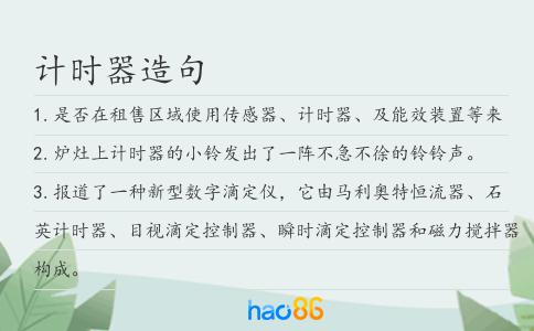 计时器造句