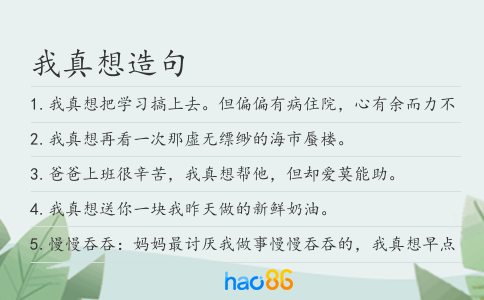 我真想造句