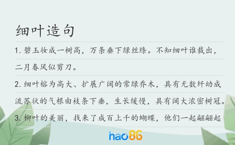 细叶造句