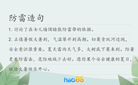防雷造句