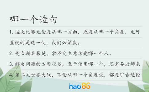 哪一个造句