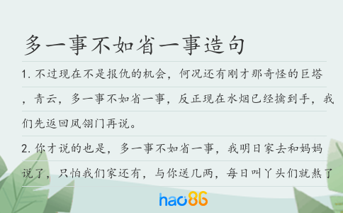 多一事不如省一事造句