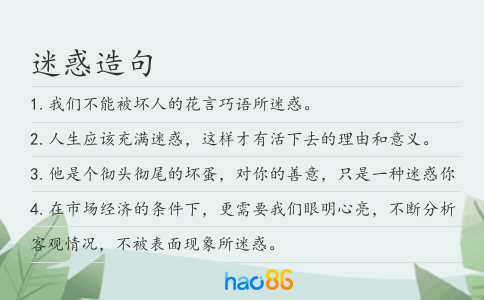 迷惑造句