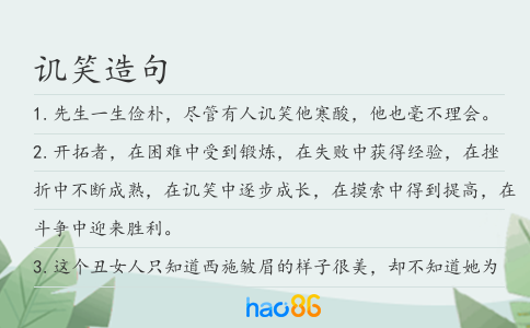 讥笑造句