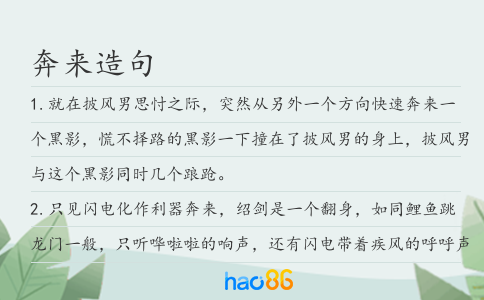 奔来造句