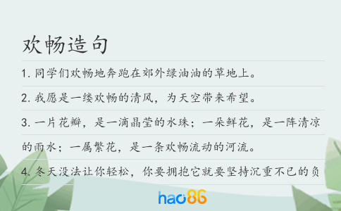 欢畅造句