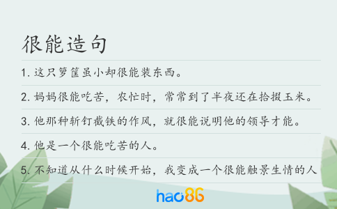很能造句
