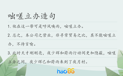 咄嗟立办造句