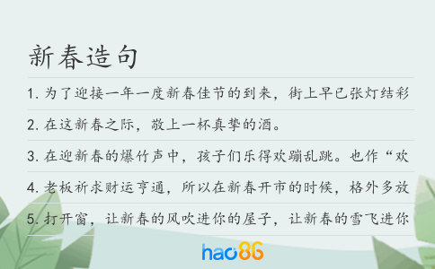 新春造句