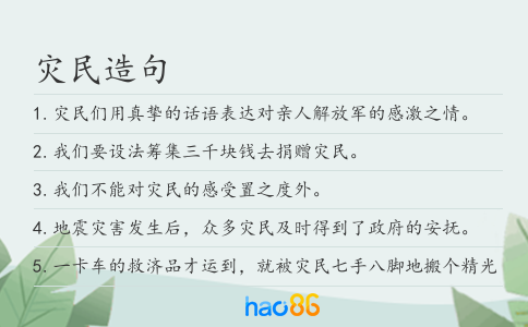 灾民造句