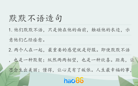 默默不语造句