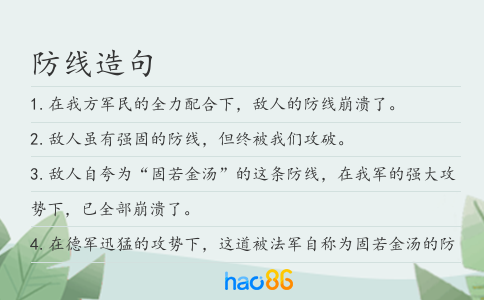 防线造句
