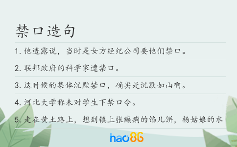 禁口造句