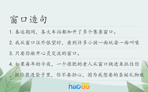 窗口造句