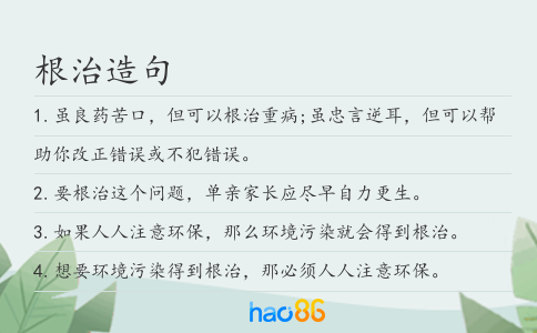根治造句