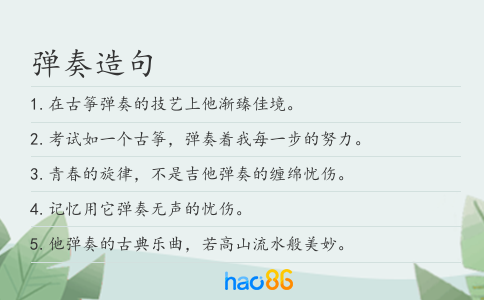 弹奏造句