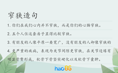 窄狭造句