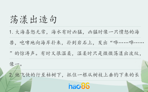 荡漾出造句