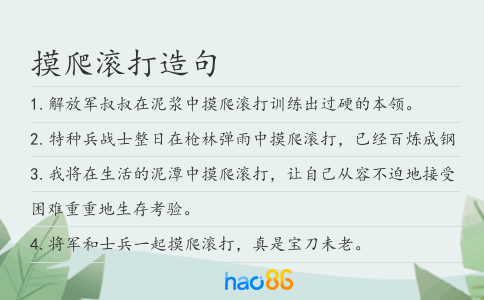 摸爬滚打造句