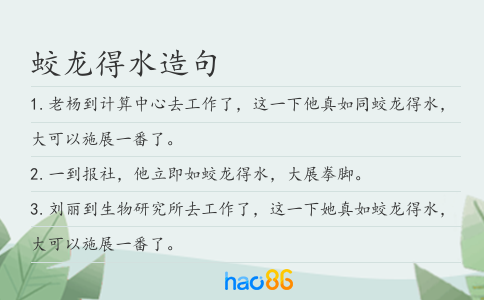 蛟龙得水造句