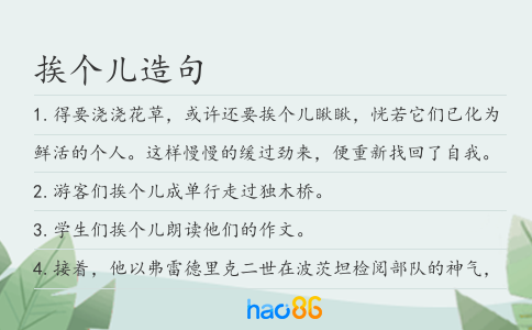 挨个儿造句
