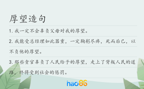 厚望造句