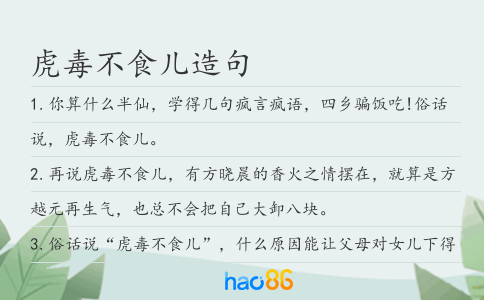 虎毒不食儿造句