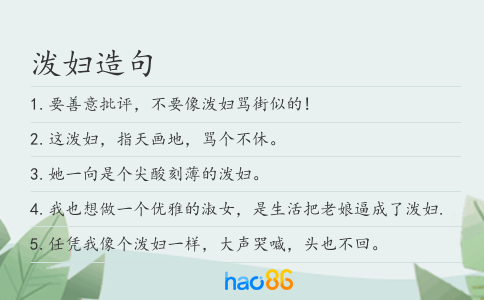 泼妇造句
