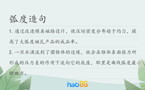 弧度造句