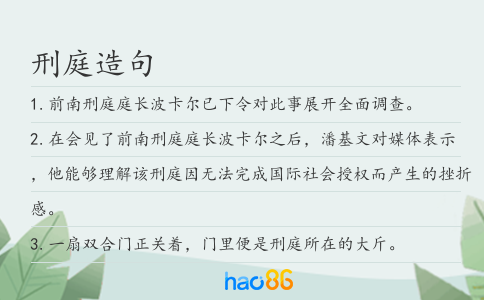 刑庭造句