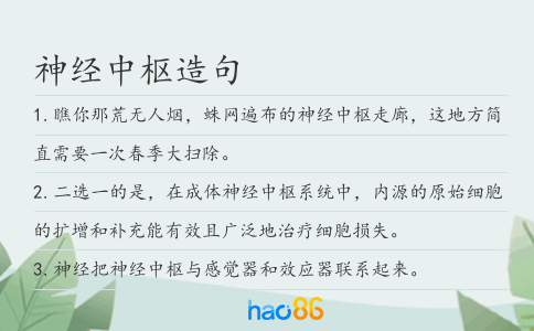 神经中枢造句