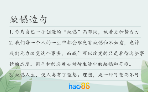 缺憾造句