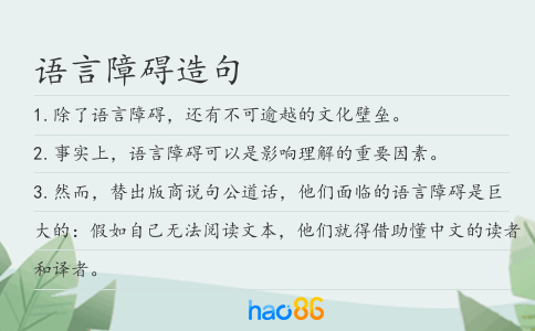 语言障碍造句