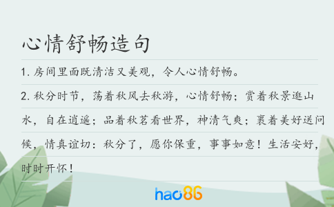 心情舒畅造句